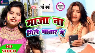2020 Holi Song 2020 - New Bhojpuri Holi Video Song 2020 -New Holi Song 2020|Maja Na Mile Bhatar Mein