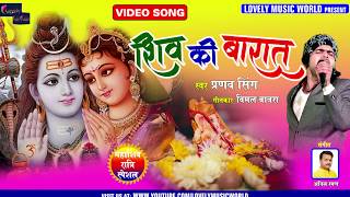 Shiv ki baraat |Pranav singh| Nahashivratri Special Song 2020 | Spritiual powerful shiv bhajan