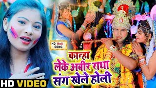 #Video - कान्हा लेके अबीर राधा संग खेले होली - Bhojpuri पारम्परिक होली गीत - Holi Songs 2020