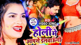 होली में आप से डलवाउंगी | Versha Tiwari का New Bhojpuri Holi #Video_Songs 2020