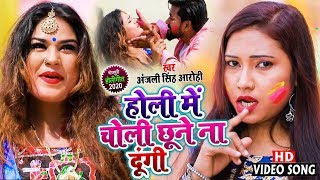 #Video - होली में चोली छूने ना दूंगी - #Anjali Singh Aarohi - Bhojpuri Holi Song 2020 New