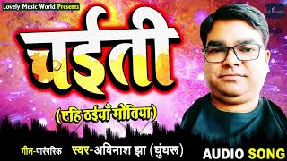चईती स्पेशल - Avinash Jha (Ghunghru Ji) का सुपरहिट चईती सांग - एहि ठइयाँ मोतिया - Bhojpuri Song 2020