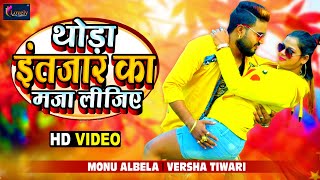 HD VIDEO | थोड़ा इंतजार का मजा लीजिए || #Monu Albela , Varsha Tiwari | Bhojpuri Song - 2020