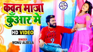 #Video - कवन मजा कुंवार में | #Monu Albela | Kavan Maja Kunwar Me | Bhojpuri Song 2020 New