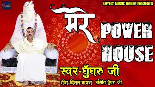 मेरे Power House Baba Kinaram Ji | Kinaram Bhajan | मेरे पावर हाउस Avinash jha Ghunghroo - 2020