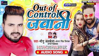 Out Of Control जवानी | #Monu Albela और #Antra Singh Priyanka का बवाल गाना | Bhojpuri Song 2020