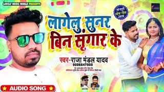 लागेलु सुनर बिन श्रृंगार के | Raja Mandal Yadav  का रोमांटिक गाना | Bhojpuri Song 2020