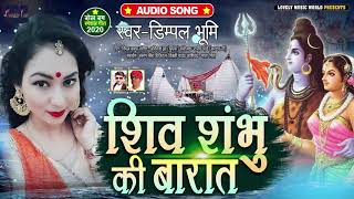 शिव शम्भु की बारात - Shiv Shambhu Ki Barat | Dimpal Bhumi का शिव विवाह गीत | New Shiv Bhajan 2020