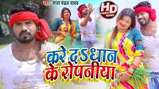 Video - करे दS धान के रोपनिया - Raja Mandal Yadav का भोजपुरी रोपनी गीत | Bhojpuri Song 2020