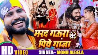 VIDEO | मरद गौरा के पिये गांजा | Monu Albela का बोलबम गीत | Bhojpuri Bolbam Song 2020
