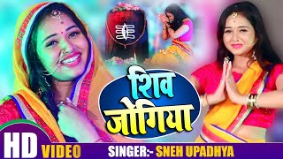 VIDEO | Sneh Upadhya | Shiv Jogiya - शिव जोगिया | भोजपुरी बोलबम गीत | Bhojpuri Bolbam Song