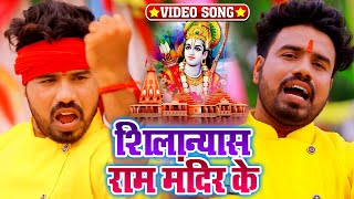 VIDEO | शिलान्यास राम मंदिर के | Raja Mandal Yadav का राम मंदिर निर्माण गाना | Ram Mandir Song 2020