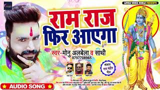 Monu Albela | हिंदू धर्म का सबसे बड़ा गीत | Ram Raj Phir Aayega |Bhakti Song New Ram Bhajan - 2020