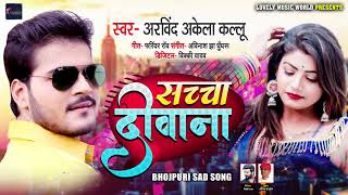 सच्चा दीवाना | #Arvind Akela Kallu का दिल को छू देने वाला गाना | Saccha Devana  | Sad Song - 2020