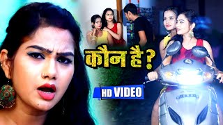 #VIDEO | कौन है ? Koun Hai ? | Neeraj MIshra का #भोजपुरी Viral Song | Bhojpuri Superhit Song 2020