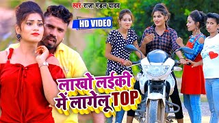 Video - लाखो लईकी में लागेलु TOP | Raja Mandal Yadav का धमाकेदार भोजपुरी गाना | Bhojpuri Song - 2020
