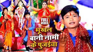 #VIDEO | भूखल बानी नामी के पुजईया | Chhote Talwar का भोजपुरी नवरात्री गीत | Bhojpuri Devi Geet 2020