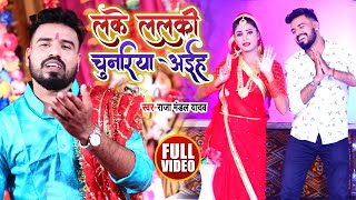 #VIDEO | लेके ललकी चुनरिया अईहा | Raja Mandal Yadav का भोजपुरी देवी गीत | Bhojpuri Navratri Song