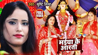HD VIDEO | मईया के आरती | Shrishti Mishra | Maiya Ke Aarti | भोजपुरी Devi Geet | Navratri Song 2020