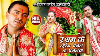 HD #Video रेशम के डोरिया चनन के पलनावा | Vikash Pandey Allahabadi |  भोजपुरी देवी गीत 2020