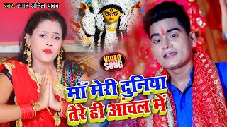 #VIDEO | माँ मेरी दुनिया तेरे ही आंचल में  |#Samrat Anil Yadav का #नवरात्री गीत | Bhojpuri Devi Geet