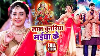 लाल चुनरिया मैया के || राहुल पांडे  देवी गीत || Lal Chunariya Maiya Ke || भोजपुरी भक्ति सॉन्ग - 2020