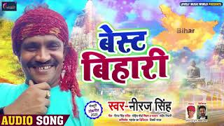 #Bihari Song  | यह गाना सुन के बिहारी होने पर गर्व होगा | बेस्ट बिहारी | Neeraj Singh | 2020