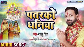पतरको धनिया | Bablu Singh का भोजपुरी छठ गीत | Patrko Dhaniya | Bhojpuri Chhath Song 2020