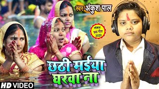 #VIDEO | छठी मईया घरवा ना | #Ankush Pal का भोजपुरी छठ पूजा गीत | Bhojpuri Chhath Geet 2020