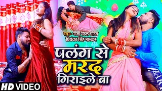 HD VIDEO | पलंग से मरद गिरइले बा | Raja Mandal Yadav , Priyanka Singh Bhaskar | Bhojpuri Song - 2020