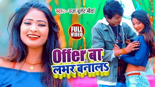 HD VIDEO | OFFER बा लभर बनालS | Raja Bulet Maurya | OFFER Ba Labhar Banala | Bhojpuri Song 2021