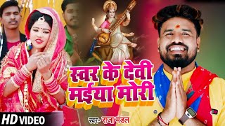 सरस्वती पूजा स्पेशल #VIDEO - स्वर के देवी मईया मोरी - Raja Mandal - Bhojpuri Bhakti Geet 2021