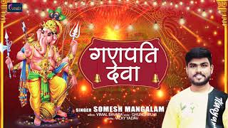 गणपति देवा - #Somesh  - Ganpati Deva - Ganesh Bhakti - Devotional Hindi Song