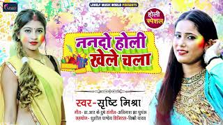 ननदो होली खेले चला | #Srishti Mishra का होली सांग | सृष्टि मिश्रा सुपरहिट Bhojpuri Holi Song - 2021