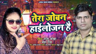 Tera Joban Hailojan hai | Golu Ojha  ,Neha Raj -  तेरा जोवन हाइलोजन है | Bhojpuri Holi Song - 2021