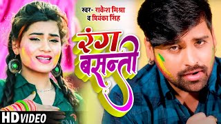 #VIDEO​ - #Rakesh​ Mishra - रंग बसंती - #Priyanka Singh - Bhojpuri Holi Song 2021