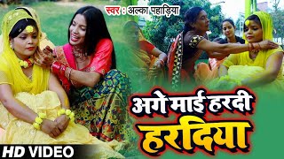 Video - हल्दी कलसा रस्म का फाडू गाना- Alka Singh Pahadiya - विवाह गीत - Bhojpuri Vivah Geet 2021