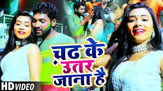 #VIDEO | चढ़ के उतर जाना हैं | #Purushotam Swami | Bhojpuri Holi Song 2021