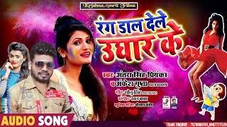 #Antra Singh Priyanka का नया #भोजपुरी Holi Song - रंग डाल देले उघार के - Ankesh Gupta - Holi Songs