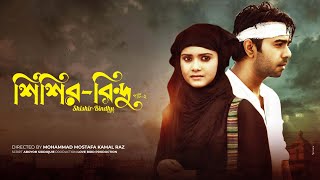 Bangla Natok : Shishir Bindu (Part 2) | Apurba | Tanjin Tisha | Romantic Drama (With Subtitle)