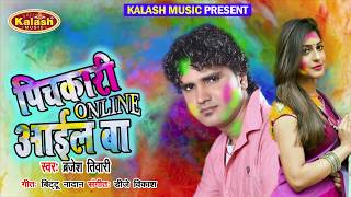 पिचकारी Online आईल बा - Brajesh Tiwary | Pichkari Online Aail Ba | Bhojpuri Holi Song 2020