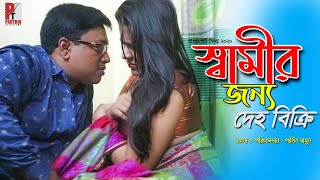 স্বামীর জন্য দেহ বিক্রি।পতিতা নাটক। Bangla natok short film 2020। Parthiv Telefilm