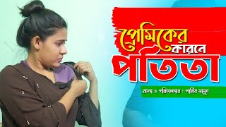 প্রতারনায় পতিতা। পতিতা নাটক। Bangla natok short film 2020 Parthiv Telefilms