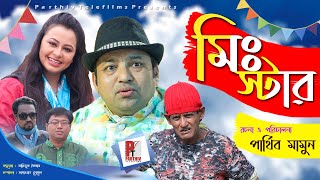 মিস্টার স্টার। Mr Star। Bangla Comedy natok 2020। Siddiqur Rahman। Parthiv Mamun। Parthiv Telefilms