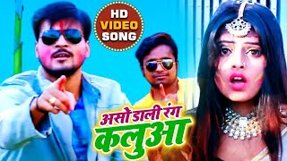 #VIDEO असो डाली रंग कलुआ - Arvind Akela Kallu | Aso Dali Rang Kallua | Bhojpuri Holi Song 2020