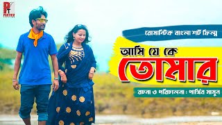 আমি যে কে তোমার। Bangla natok short film 2020। Bangla Film। Parthiv Telefilms।