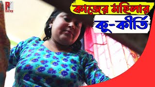 কাজের মহিলার কু-কীর্তি। Kajer Mohila। Bangla natok short film 2020। Parthiv Telefilms