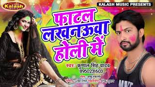 #Holi Song - फाटल लखनऊवा होली में | Kunal Singh Yadav || Fatal Lakhanauwa Holi Me || Kalash Music