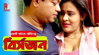 বির্সজন। Immersion। পতিতা নাটক। Bangla natok short film 2020। Parthiv Telefilms