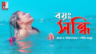 বয়স্কসন্ধি। Boyoskoshondhi। Bangla natok short film 2020। Parthiv Telefilms